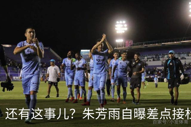 还有这事儿？朱芳雨自曝差点接杜锋的班当广东主帅，放狠话改写人生